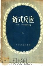 链式反应 1957 PDF电子版封面 15051·64 (苏联)埃马努埃尔(Н.М.Эмануэль)著;钟建安译