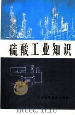 硫酸工业知识 1976 PDF电子版封面 15063·化6 大连化工厂编