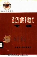 远红外加热干燥技术专辑 1979 PDF电子版封面 15119·1986 光音等编