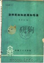 怎样配制和应用和毛油 1960 PDF电子版封面 15041·784 傅尚梅编