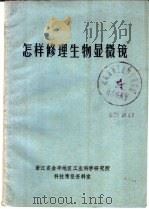 怎样修理生物显微镜（1975 PDF版）
