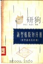 新型粘胶短纤维 波里诺西克纤维 1964 PDF电子版封面 15166·157 李之工等译