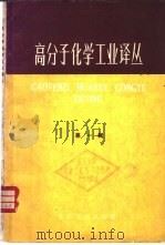 高分子化学工业译丛 第1辑 1958 PDF电子版封面 15063·0275 化学工业出版社图书编辑部编