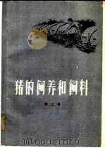 猪的饲养和饲料 第2辑 1960 PDF电子版封面 16149·57 农垦出版社编