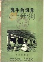 乳牛的饲养 1959 PDF电子版封面 16144·237 (苏)德米特罗钦科(А.П.Дмитроченко)著;常瀛