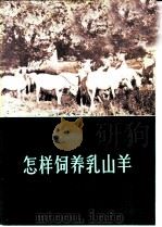 怎样饲养乳山羊 1977 PDF电子版封面 16144·1665 甘肃农业大学畜牧兽医系编