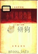 不可见的光线 1955 PDF电子版封面 13031·89 (苏)库什尼尔(Ю.М.Кушнир)著;立明,贺之译