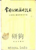 常用化肥施用技术 1975 PDF电子版封面 16144·1720 山东省土壤肥料研究所编