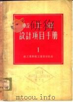 轻工业设计项目手册 1959 PDF电子版封面 15042·579 轻工业部轻工业设计院编