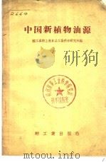 中国新植物油源 1958 PDF电子版封面 15012·343 轻工业部上海仪器工业科学研究所编