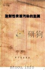 放射性表面污染的监测（ PDF版）