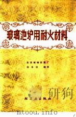 玻璃池炉用耐火材料 1979 PDF电子版封面 15042·1493 北京玻璃仪器厂,沈长治编译