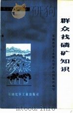 群众找磷矿知识（1976 PDF版）