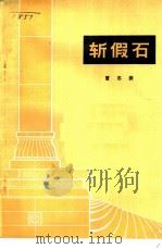 斩假石 1973 PDF电子版封面 15040·3068 曹志振著