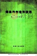 焊条的制造和使用 1974 PDF电子版封面 15033·4241 朱志俭编