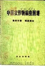 中国农作物病虫图谱 第4分册 棉麻病虫 1972 PDF电子版封面 16144·1594 《中国农作物病虫图谱》编绘组编绘
