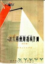 新农药使用技术手册 1977 PDF电子版封面 16105·266 湖南省革委农林局农业处编