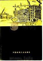 架子工 1973 PDF电子版封面 15040·3118 陕西省建筑工程局《架子工》编写组编写