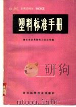塑料标准手册 1982 PDF电子版封面 15221·23 浙江省皮革塑料工业公司编