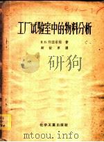 工厂试验室中的物料分析 1955 PDF电子版封面 15063·0013 К.Б.科兹洛娃著;顾振军译