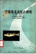 河豚鱼及其综合利用 1963 PDF电子版封面 16144·1371 水产部长江水产研究所,江苏省水产科学研究所编著