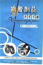 橡胶制品参考手册（ PDF版）