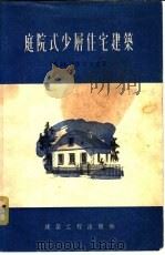 庭院式少层住宅建筑 1956 PDF电子版封面 15040·260 (苏)那依玛尔克(П.П.Наймарк)著;吴梦光译