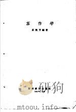 茶作学 1957 PDF电子版封面 16005·148 庄晚芳编著