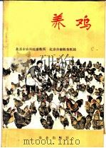 养鸡 1977 PDF电子版封面 16144·1758 北京市农科院畜牧所,北京市畜牧兽医站编