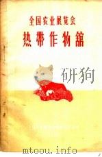 全国农业展览会热带作物馆 1957 PDF电子版封面 全国农业展览会热带作物馆编