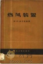 热风装置 1957 PDF电子版封面 15040·458 (苏)菲力涅依(М.И.Хильней)著;郭海珊译
