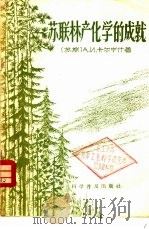 苏联林产化学的成就   1957  PDF电子版封面  13051·11  （苏）卡尔宁什（А.И.Калниньш）著；史启泰，傅宪谟 