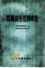 铁路信号名词术语 1978 PDF电子版封面 15043·4036 上海铁道学院电信系译