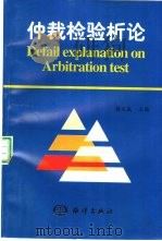 仲裁检验析论 1998 PDF电子版封面 7502745645 杨文成主编