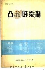 凸轮的绘制 1976 PDF电子版封面 15089·20 东志金编