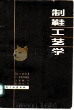 制鞋工艺学 1986 PDF电子版封面 15042·1996 (德)雷诺(Renno,D.)编著;汪葆卿译