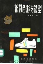 靴鞋色彩与造型 1987 PDF电子版封面 7501901112 王英之著