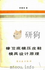 橡胶底模压皮鞋模具设计原理   1984  PDF电子版封面  15042·1793  邢德海著 
