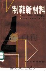 制鞋新材料 1983 PDF电子版封面 15042·1780 (苏)施瓦茨(А.К.Шварц),(苏)孔德拉季科夫(Е.