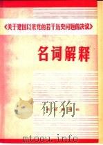 《关于建国以来党的若干历史问题的见意》 名词解释 1981 PDF电子版封面 3268·003 中国人民解放军政治学院资料室,解放军报编辑部编写