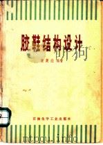 胶鞋结构设计 1977 PDF电子版封面 15063·化60 黄英经编著