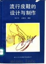 流行皮鞋的设计与制作 1988 PDF电子版封面 7536405960 吴新春,汪蓉霞编著
