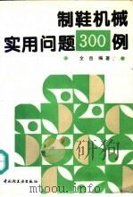 制鞋机械实用问题300例 1994 PDF电子版封面 7501916446 全岳编著