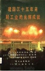建国三十五年来轻工业的光辉成就 1984 PDF电子版封面 中华人民共和国轻工业部