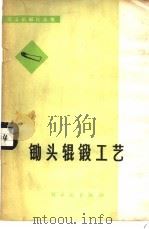 锄头辊锻工艺 1976 PDF电子版封面 15042·1410 广东省中山县小榄农机厂著