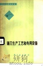镰刀生产工艺和专用设备 1976 PDF电子版封面 15042·1394 山东淄博八陡镰刀厂等编