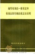 编写标准的一般规定和标准出版印刷的规定的说明（1981 PDF版）