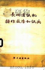 长网造纸机操作故障和纸病 1976 PDF电子版封面 15042·1368 段永成,张承武著