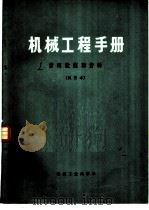 机械工程手册  第1篇  常用数据和资料  试用本   1976  PDF电子版封面  15033·（内）713  机械工程手册，电机工程手册编辑委员会编 