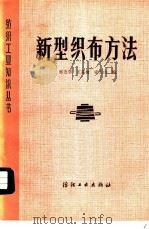 新型织布方法 1983 PDF电子版封面 15041·1260 邢连华等编